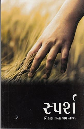 Sparsh (Gujarati) Paperback – 1 January 2014