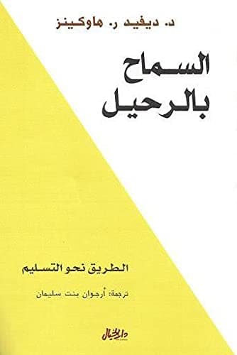 السماح بالرحيل - الطريق نحو التسليم