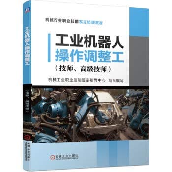Industrial robot operating adjustment workers (technicians. senior technicians)(Chinese Edition)
