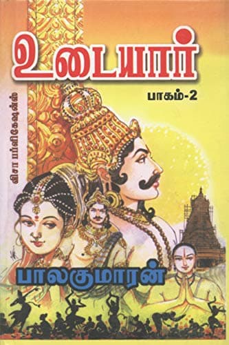 Udaiyaar Part - II (Tamil Edition)