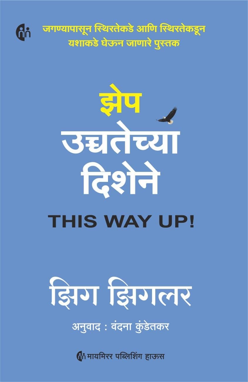 झेप उच्चतेच्या दिशेने | THIS WAY UP! | Marathi | Zig Ziglar |