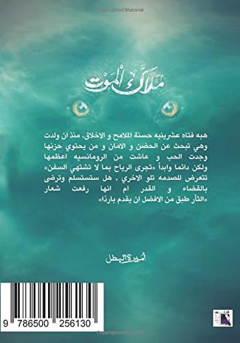 Malāk al-Mawt (Arabic Edition)