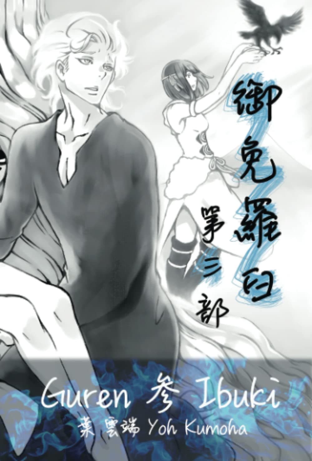 Guren 御免羅臼（おめらす）第三部 参 Ibuki （完）