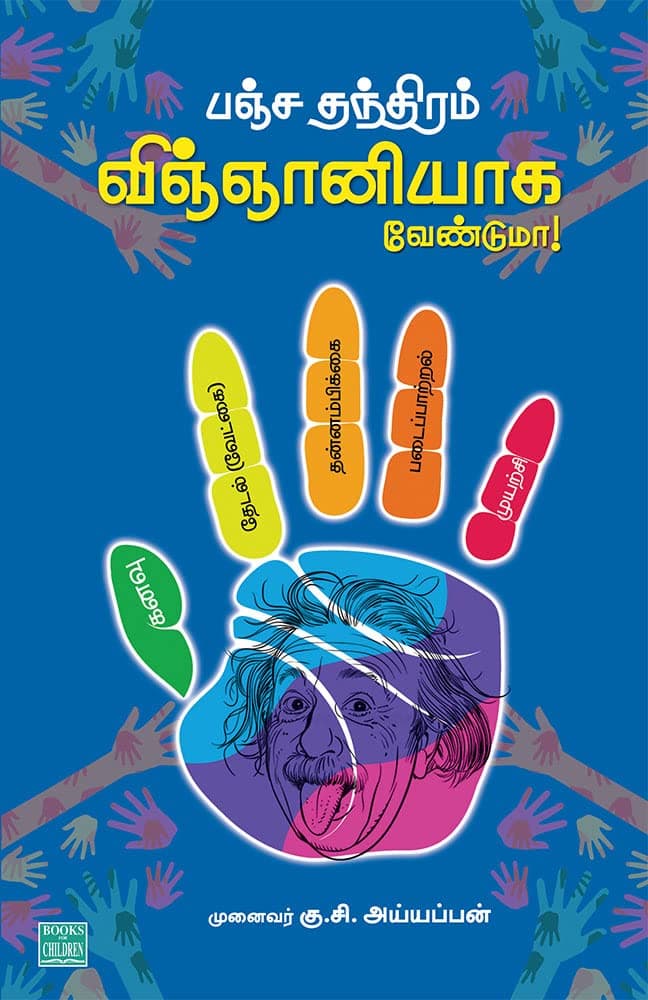 PANJA THANTHIRAM : VIGNANIYAGA VENDUMA?