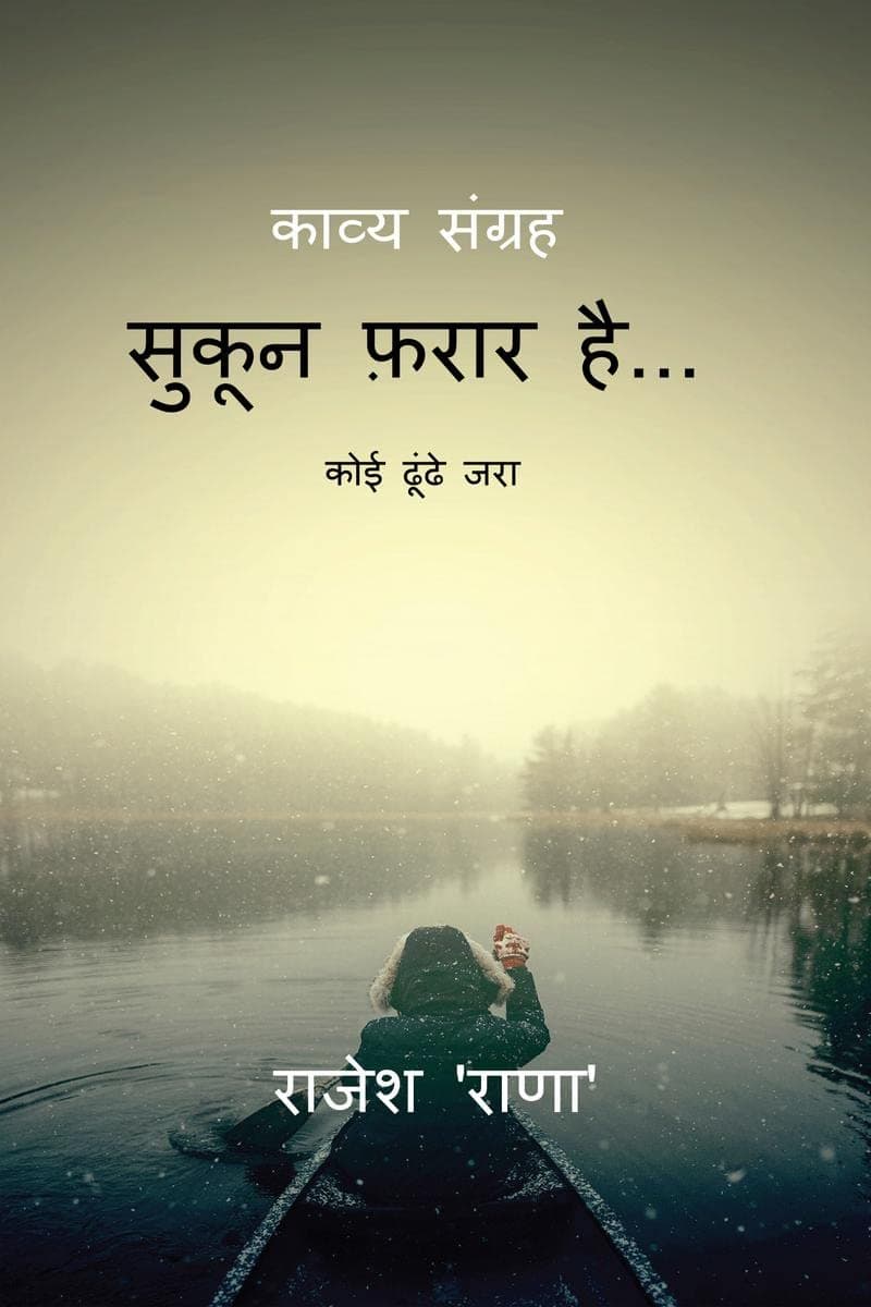 Sookun Farar Hai / सुकून फ़रार हैं : कोई ढूंढे जरा...