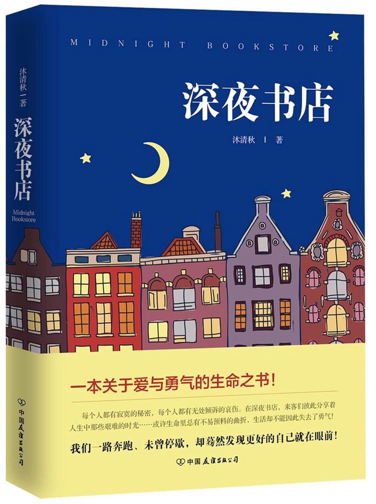 The Midnight Book Store (Chinese Edition)