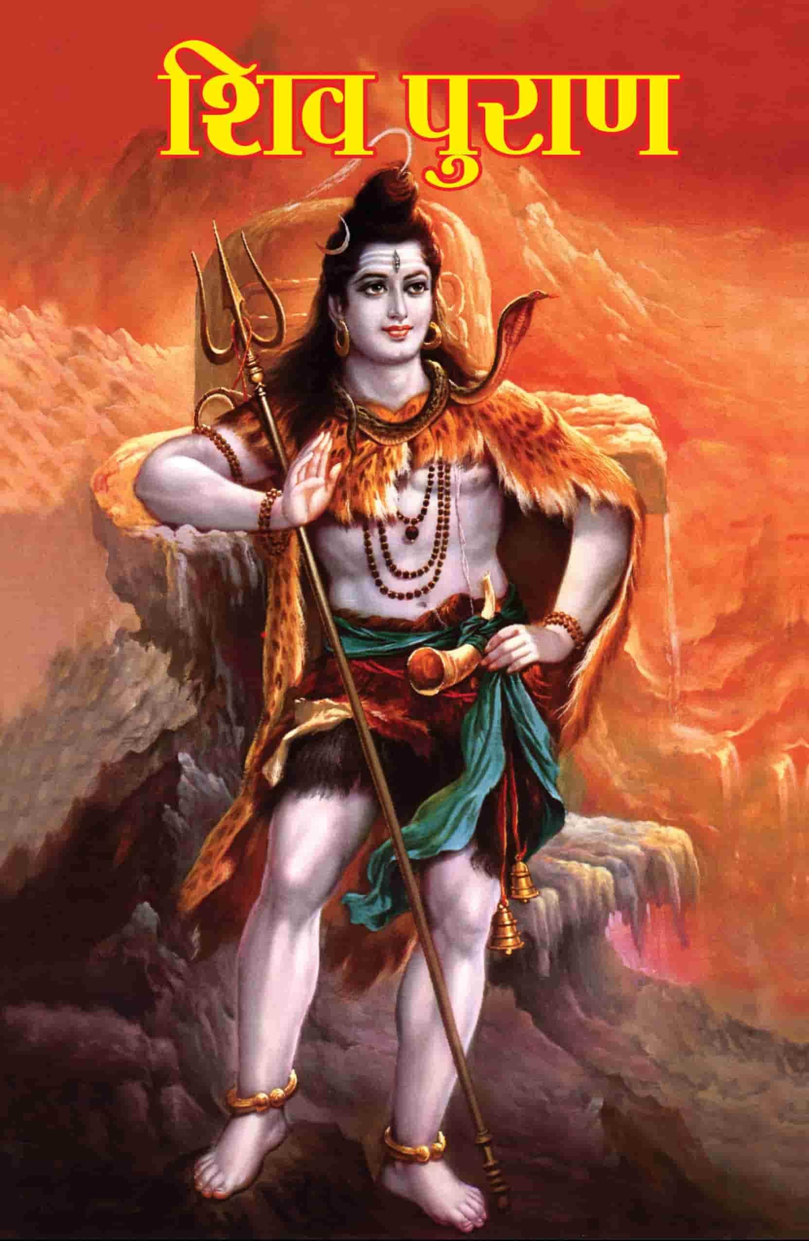 Shiv Puran (शिव पुराण)