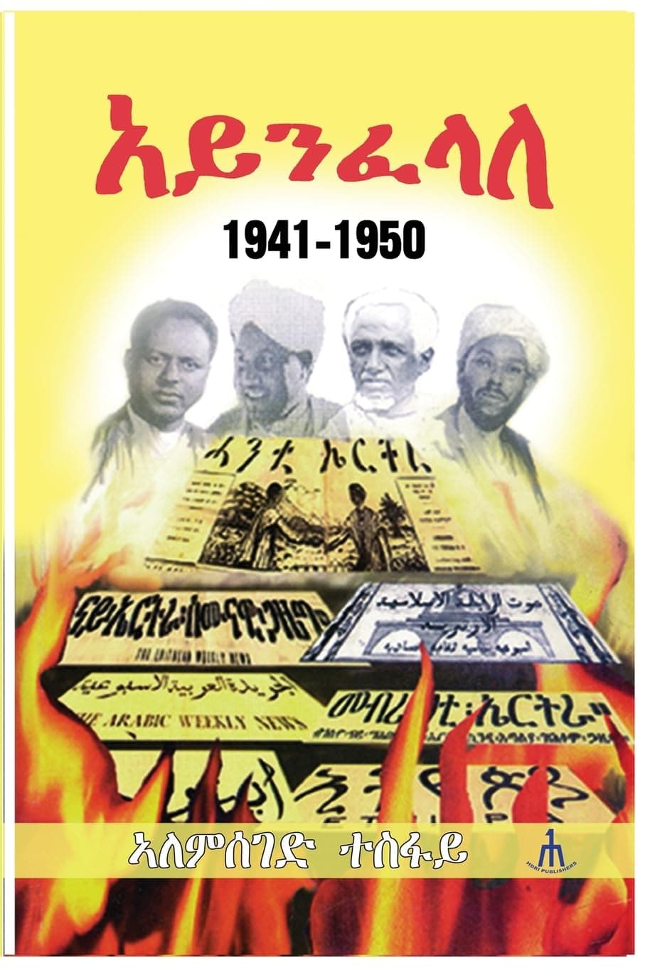 ኣይንፈላለ (Tigrinya Edition)