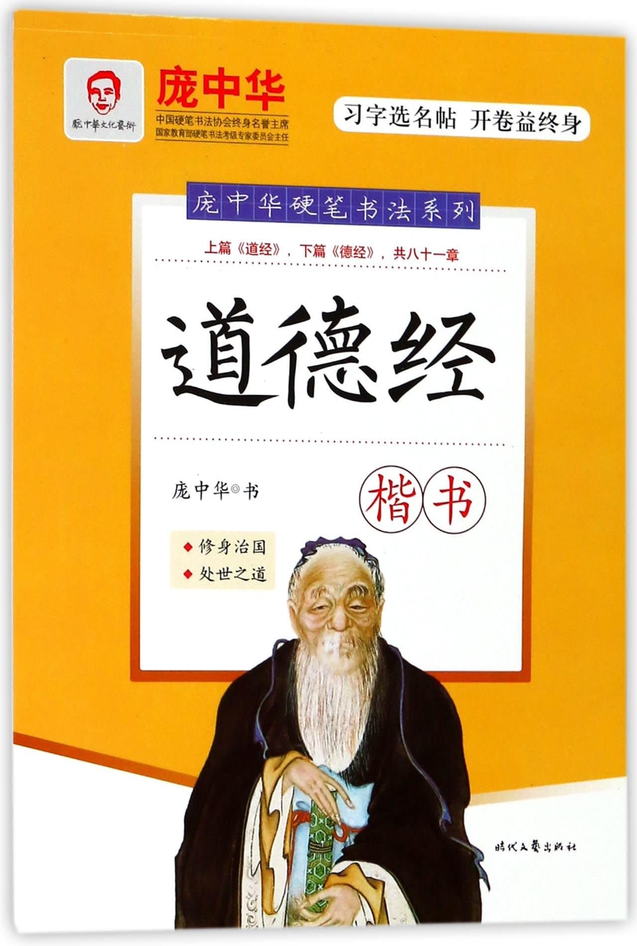 Tao Te Ching (Regular Script)/ Pang Zhonghua Pen-and-ink Calligraphy (Chinese Edition)