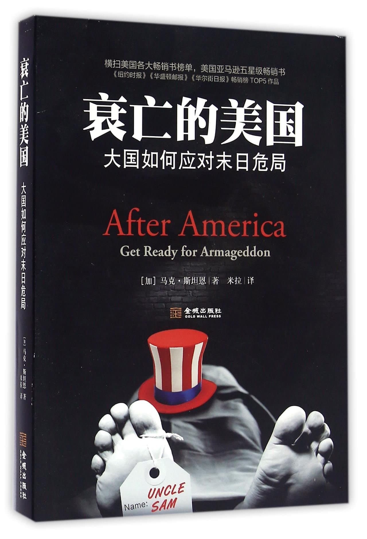 衰亡的美国(大国如何应对末日危局)