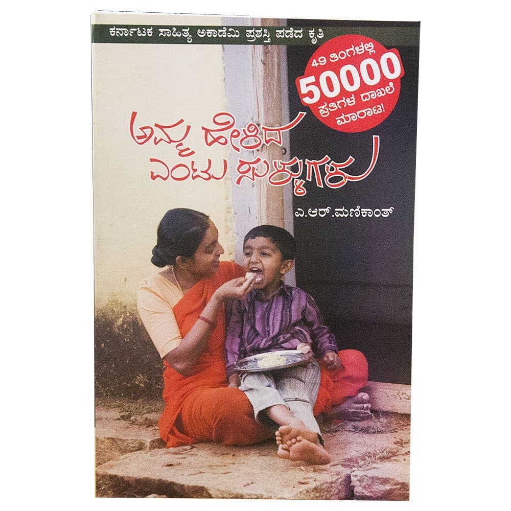 Amma Helida Entu Sullugalu