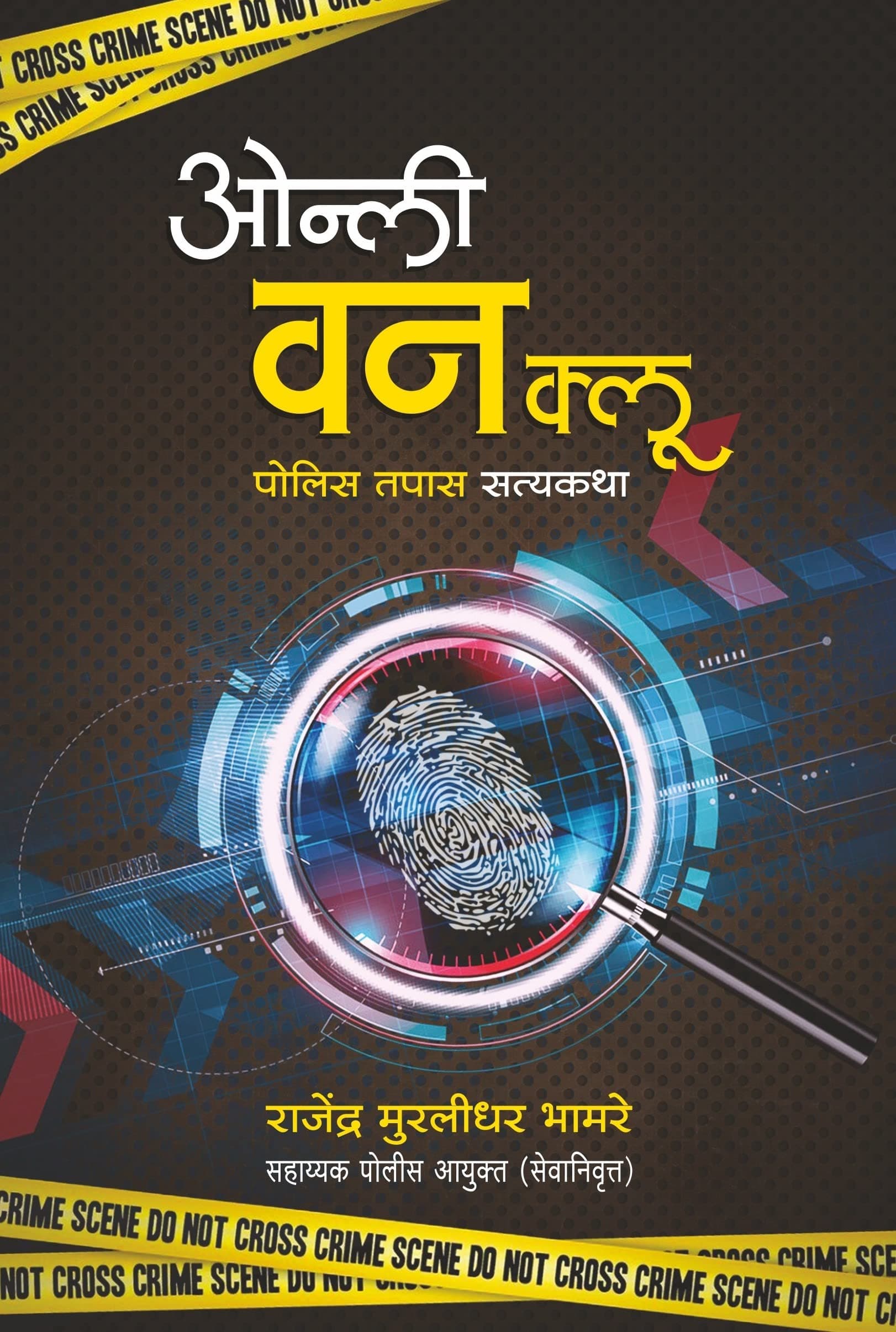 Only One Clue ओन्ली वन क्लू- पोलीस तपासांच्या सत्यकथा