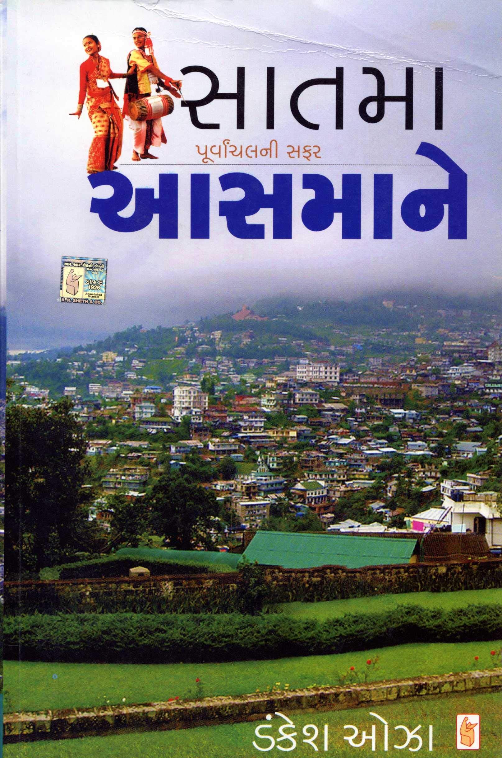Saatma Aasmane (Gujarati Edition)